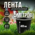 Лента транспортерная ременная h-400 , 5 м / Для изготовления ремней