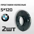 Проставки колесные на BMW 5*120 ц. о 72.6 (2шт)
