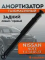 Амортизатор для Nissan Note, задний левый/правый газомасляный; VOLRAM VR11364