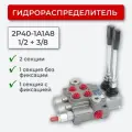Гидрораспределитель 2P40 A1A8 1/2+3/8