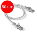 Комплект 50 штук, Патч-корд ExeGate UTP-RJ45-RJ45-5e-1M-GY, cat.5e, 1м, серый