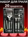 Набор для барбекю и гриля/ для шашлыка/ для дачи и пикника/ для мангала/ серебристый, 20 предметов