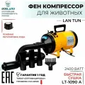 Фен компрессор для собак LanTun 1090-A 2400вт