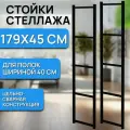 Стойки 179х45 см для стеллажа лофт металлические, цвет чёрный