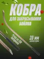 Кобра для забрасывания бойлов, пластик, ПВХ, 20мм, черная, 1 шт