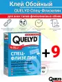 Клей для обоев QUELYD Спец-Флизелин 300 гр 9 шт / для флизелиновых обоев