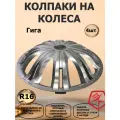 Колпаки на колеса STAR R16 на Газель Гига, цвет серебристый, 4 штуки в комплекте