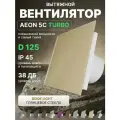 Вентилятор вытяжной AEON 5C D125 TURBO Beige Light двигатель повышенной производительности, панель глянцевое стекло