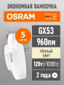 Лампа светодиодная GX53 OSRAM LED Value GX 960лм 12Вт замена 100Вт 3000К теплый свет, 5 шт