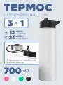 Спортивная бутылка термос 3 в 1, нержавеющая сталь, 0,7 л, с 3-мя крышками, белый