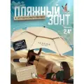 Большой пляжный зонт от солнца LUXLINE Picnic складной диаметр 240 см бежевый