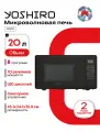 Микроволновая печь YOSHIRO YMW-S20L5, 20л, 10 уровней мощности, 8 режимов, черная