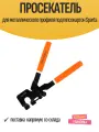 Просекатель для металлического профиля под гипсокартон Sparta