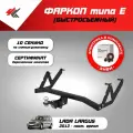Фаркоп (тип Е) лада ларгус (2012-Н. В.) Авто-Арсенал + блок согласования Энви