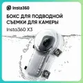 Аквабокс - Insta360 X3 Invisible Dive Case - невидимый подводный защитный бокс для Insta360 X3