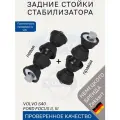 Стойки стабилизатора задние Ford Focus 2 3 Volvo S40/ Комплект 2шт тяги стабилизатора прямые Форд Фокус 2 3 Вольво С40