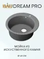 Мойка для кухни BAU Dream Pro D 48, без выпуска, серый камень