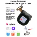 Умный привод перекрытия воды и газа Tuya ZigBee, для шарового крана с Алисой