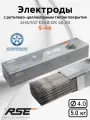 Сварочные электроды RSE S-46 4.0mm. 5кг