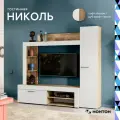 Стенка в гостиную под телевизор Нонтон Николь софт айвори / дуб крафт серый, 200 см