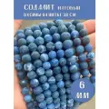 KamenOpt / Содалит Матовый, бусины 6 мм, около 60 шт, для рукоделия и создания украшений