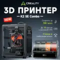 3D принтер Creality K2 SE COMBO , скорость до 500 мм/с, алюминиевый каркас, зона печати 220×215×245 мм (с CFS)