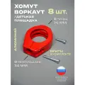 Хомут 8 шт. держатель перекладины для воркаута, турника, площадки, диаметр: трубы 76 мм, перекладины 34 мм (с винтами)