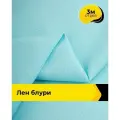 Ткань для шитья и рукоделия Лен Блури, отрез 3 м * 137 см, цвет голубой
