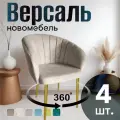 Стулья для кухни поворотные мягкие комплект 4 шт новомебель Версаль велюр бежевый с золотыми ножками 360
