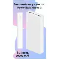 Внешний Аккумулятор Xiaomi Mi Power Bank 3 20000 mAh PLM18ZM (белый)