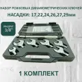 Набор рожковых динамометрических ключей CH-STW-07