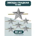 Звезды серебряные рифленые 13мм, 50шт