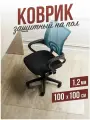 Коврик напольный защитный комнатный под компьютерное кресло / стул для паркета и ламината ПВХ - 1,2мм100x100см