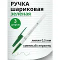 Ручка шариковая зеленая 3 штуки