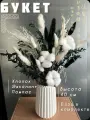 Ваза + Букет сухоцветов Черное и Белое Хлопок Эвкалипт Декор для дома