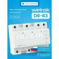 Трехфазное реле напряжения Welrok D6-63 IP20, напряжение 220/230В