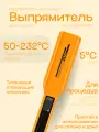 Утюжок Выпрямитель MZ Titanium Matt Orange Black матовый оранжевый черный титановые плавающие пластины