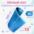 Теплый пол пленочный, 10 м2, ширина 100 см, длина 10 м. Саморегулирующийся инфракрасная пленка