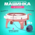 Детская вязальная машина, набор для вязания, с аксессуарами на 48 петель, цилиндрическая, SENTRO