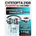 Суппорта ваз 2108 на ниву, комплект, полиуретан красный