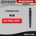Амортизатор задний левый / правый на KIA SOUL 2009- (кросс KYB 349132))