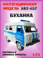Коллекционная машинка игрушка металлическая УАЗ-452 Автобус буханка для мальчиков масштабная модель 1:24 ДПС
