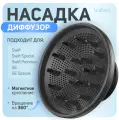 Насадка-диффузор для фена Laifen на магнитном креплении (LFNSWD)