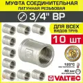 10 шт - Муфта соединительная 3/4 ВР VALTEC, латунная никелированная / Фитинг-адаптер с внутренней резьбой для монтажа труб ДУ20 в системе отопления и водоснабжения, VTr.270. N.0005