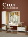 Стол-трансформер модульный Олива композиция 2, гикори/белый, стол, шкаф, широкая тумба