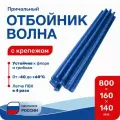 Кранец причальный (отбойник) Волна синий 800x160x140мм с крепежом (ЗОУ-120-С)