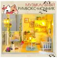 Музыкальный Подарочный Интерьерный конструктор (Румбокс) Yarvita Мечта котёнка миниатюра DIY House