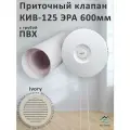 Приточный клапан КИВ-125 ЭРА 600 мм с ivory решеткой