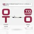Рейка рулевая Peugeot ( Пежо ) 307 03-11 / Citroen ( Ситроен ) C4 04-10 / SATST4000ZJ