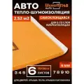 Шумоизоляция для автомобиля Шумофф П4В 4 мм - 6 листов. Теплоизоляция авто, звукоизоляция в машину, шумка